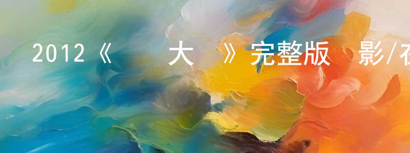 曹翠云的動漫綜藝大全,2012《鋼鐵大吳》完整版電影/在線觀看/百度云-美劇天堂